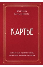 Картье. Неизвестная история семьи, создавшей империю роскоши