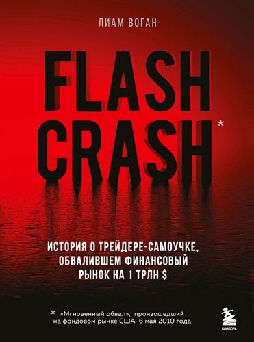 Flash Crash. История о трейдере-самоучке, обвалившем финансовый рынок на 1 трлн $