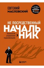 Не посредственный начальник. Технологии управления подчинёнными