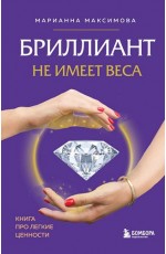 Бриллиант не имеет веса. Книга про легкие ценности