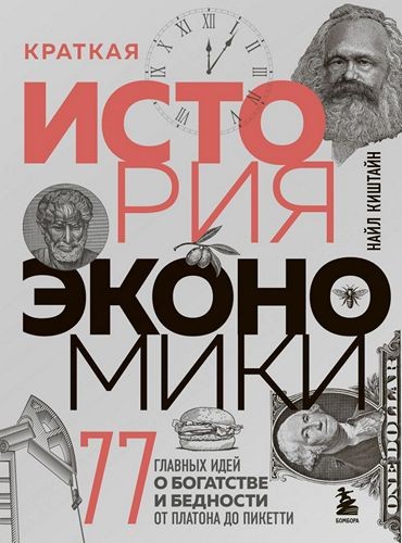 Краткая история экономики. 77 главных идей о богатстве и бедности от Платона до Пикетти