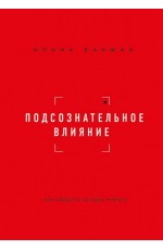 Подсознательное влияние. Как убедить за одну минуту