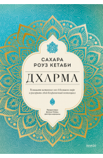 Дхарма. Услышать истинное «я» в большом мире и раскрыть свой безграничный потенциал