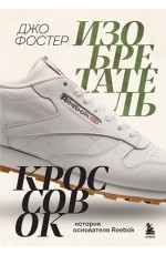 Изобретатель кроссовок. История основателя Reebok