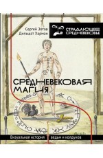 Средневековая магия. Визуальная история ведьм и колдунов