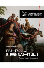 Евнухи в Византии