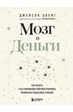 Мозг и Деньги. Мозг и Деньги. Как научить 100 миллиардов нейронов принимать правильные финансовые решения