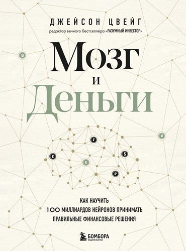 Мозг и Деньги. Мозг и Деньги. Как научить 100 миллиардов нейронов принимать правильные финансовые решения