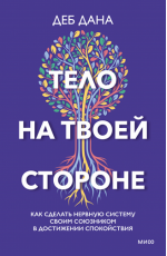 Тело на твоей стороне Как сделать нервную систему своим союзником в достижении спокойствия