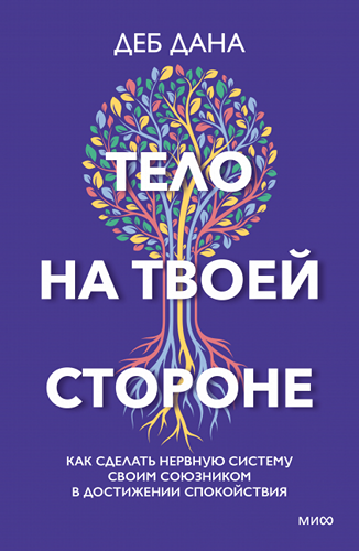 Тело на твоей стороне Как сделать нервную систему своим союзником в достижении спокойствия