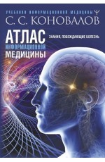 Атлас информационной медицины. Знания, побеждающие болезнь