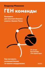 ГЕН команды. Как построить успешный бизнес со своими сотрудниками