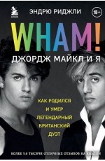 Wham! Джордж Майкл и я