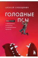 Голодные псы. Роман-тренинг о преодолении личностных и корпоративных кризисов