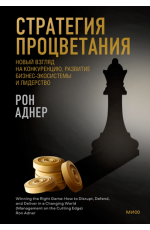 Стратегия процветания. Новый взгляд на конкуренцию, развитие бизнес-экосистемы и лидерство