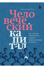 Человеческий капитал. Как с помощью нейробиологии управлять профессиональными командами