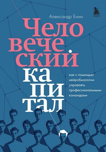 Человеческий капитал. Как с помощью нейробиологии управлять профессиональными командами