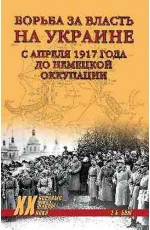 Борьба за власть на Украине с апреля 1917г до немецкой оккупации