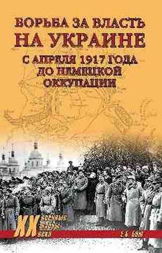 Борьба за власть на Украине с апреля 1917г до немецкой оккупации