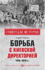 Борьба с киевской Директорией. 1918—1919 гг.