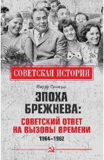 Эпоха Брежнева: советответ на вызовы времени 1964-1982гг