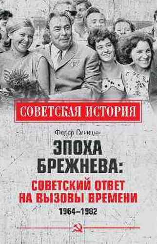 Эпоха Брежнева: советответ на вызовы времени 1964-1982гг