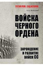 Войска Черного ордена. Зарождение и развитие войск СС