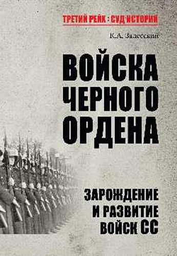 Войска Черного ордена. Зарождение и развитие войск СС