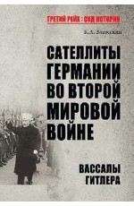 Сателлиты Германии во Второй мировой войне. Вассалы Гитлера