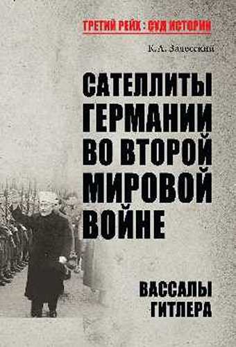 Сателлиты Германии во Второй мировой войне. Вассалы Гитлера