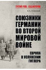 Союзники Германии во Второй мировой войне. Европа в услужении у Гитлера