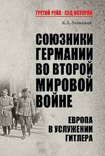 Союзники Германии во Второй мировой войне. Европа в услужении у Гитлера