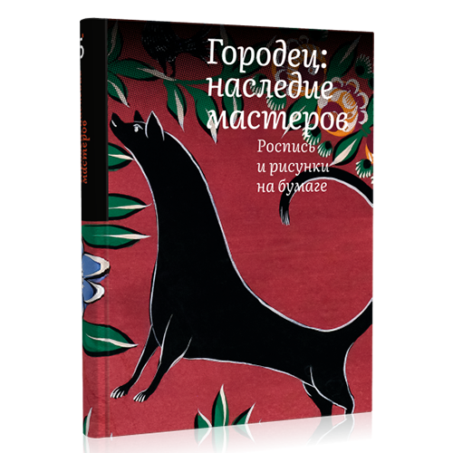 Городец: наследие мастеров. Роспись и рисунки на бумаге