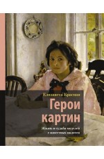 Герои картин. Жизнь и судьба моделей с известных полотен