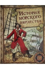 История морского пиратства