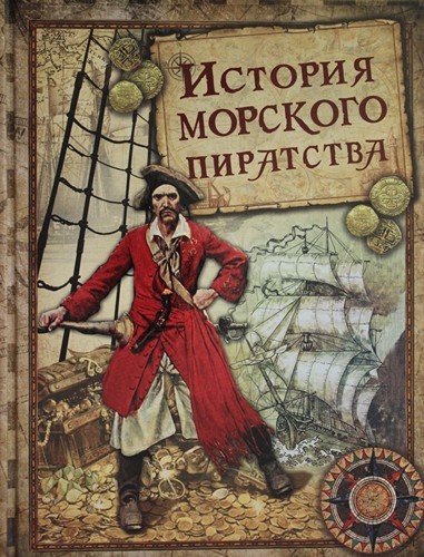 История морского пиратства