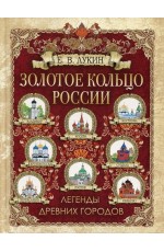 Золотое кольцо России. Легенды древних городов