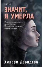 Значит, я умерла