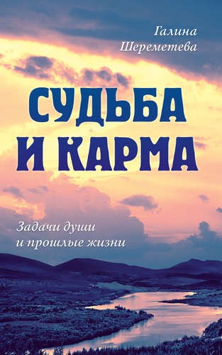 Шереметева Судьба и карма. Задачи души и прошлые жизни