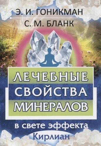 Гоникман Лечебные свойства минералов в свете эффекта