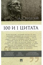 Михайлов 100 и 1 цитата И.А. Бродский