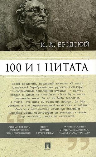 Михайлов 100 и 1 цитата И.А. Бродский