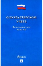 ФЗ О бухгалтерском учете №402-ФЗ