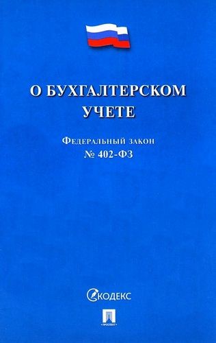 ФЗ О бухгалтерском учете №402-ФЗ