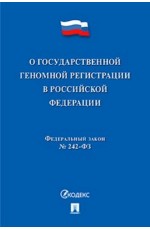 ФЗ О государственной геномной регистрации в РФ №242-ФЗ