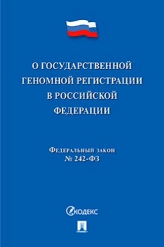 ФЗ О государственной геномной регистрации в РФ №242-ФЗ