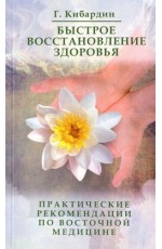 Кибардин Быстрое восстановление здоровья. Практические рекомендации по восточной медицине Подробнее: https://www.labirint.ru/books/588141/