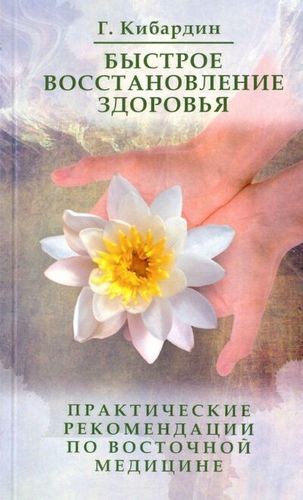 Кибардин Быстрое восстановление здоровья. Практические рекомендации по восточной медицине Подробнее: https://www.labirint.ru/books/588141/