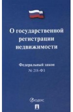 ФЗ  О Государственной регистрации недвижимости №218-ФЗ