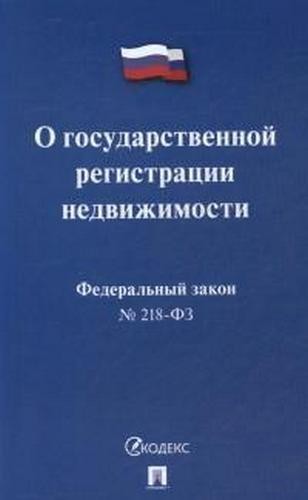 ФЗ  О Государственной регистрации недвижимости №218-ФЗ